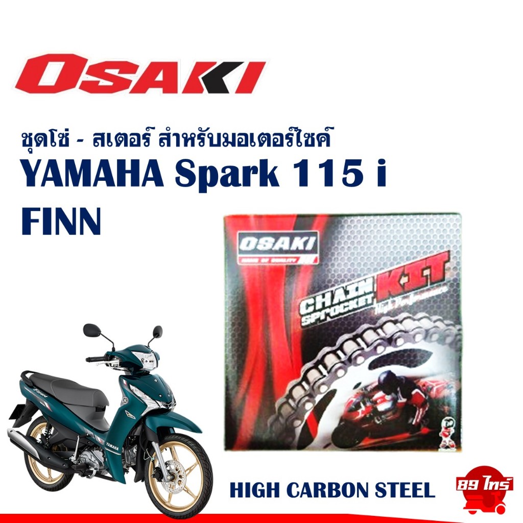 OSAKI CHAIN KIT 428 ชุดโซ่สเตอร์ สําหรับ YAMAHA Spark 115i / FINN