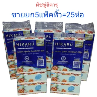 (ขายยก 5 หิ้ว 25 ห่อ)HIKARU ฮิคารุทิชชู่พรีเมี่ยมหนา 4 ชั้น 1แพ็คหิ้ว มี 5 ห่อ ปรับขนาดใหม่ ใหญ่กว่าเดิม