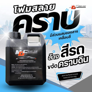4.4 โฟมล้างรถ MD สลายคราบพร้อมเคลือบสีรถ 1 ลิตร