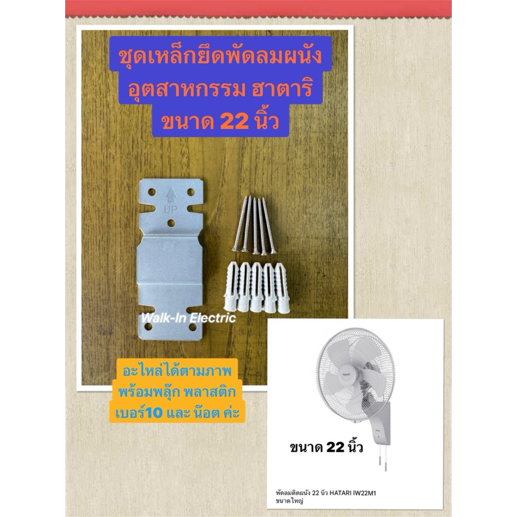 HATARI อะไหล่ **เหล็กยึดผนังครบชุด** พัดลมผนังอุตสาหกรรมยี้ห้อฮาตาริ 16-18-22นิ้ว