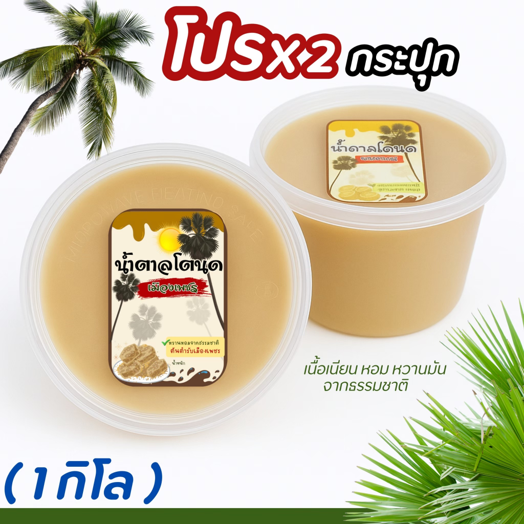 น้ำตาลโตนดเมืองเพชรฯ แท้100% 500 กรัม X 2 กระปุกเนื้อนิ่ม หอมหวาน ส่งตรงจากต้นตาลเพชรบุรี