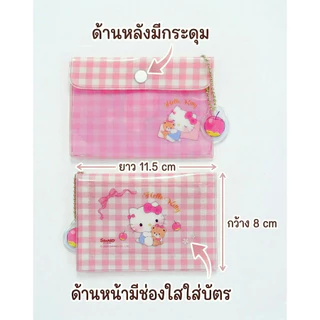 กระเป๋าใส่เหรียญ การ์ด หรือบัตรต่างๆ ลายลิขสิทธิ์แท้ Sanrio ขนาด 11.5x8 cm รุ่น 011 Kitty, Melody, Kuromi, Cinnamoroll