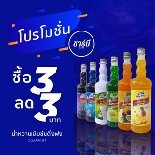 (เซ็ต3ขวด) น้ำหวานเข้มข้น ติ่งฟง Ding Fong ขนาด 760 ml. (คละ…