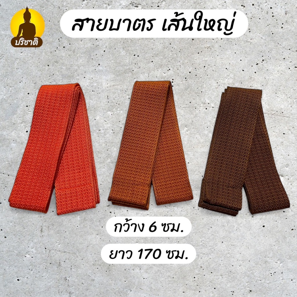 สายบาตร สายสะพายบาตร สายบาตรพระ สายสะพายบาตรหน้ากว้าง