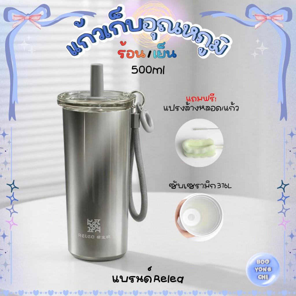 [พร้อมส่ง] Relea แก้วเก็บความเย็น ซับเซรามิก แก้วเก็บอุณหภูมิ 500ml แถมแปรงล้างแก้ว/หลอด น้ำไม่หก เก็บความร้อน G001