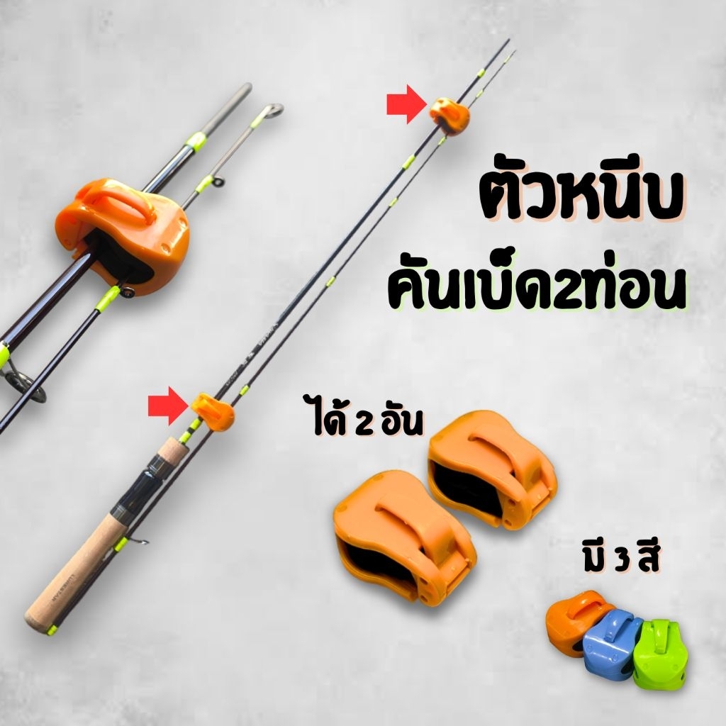 ตัวหนีบ คันเบ็ด2ท่อน สำหรับพกพา