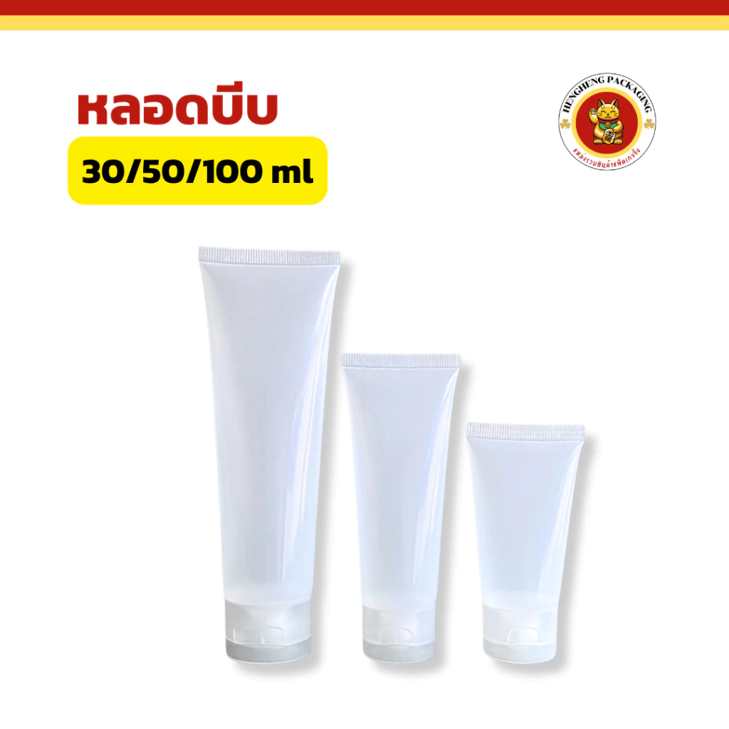 หลอดบีบ ฝาป๊อกแป๊ก ขนาด 30/50/100ml หลอดครีมเปล่า ใส่โฟมล้างหน้า โลขั่น ยาสระผม