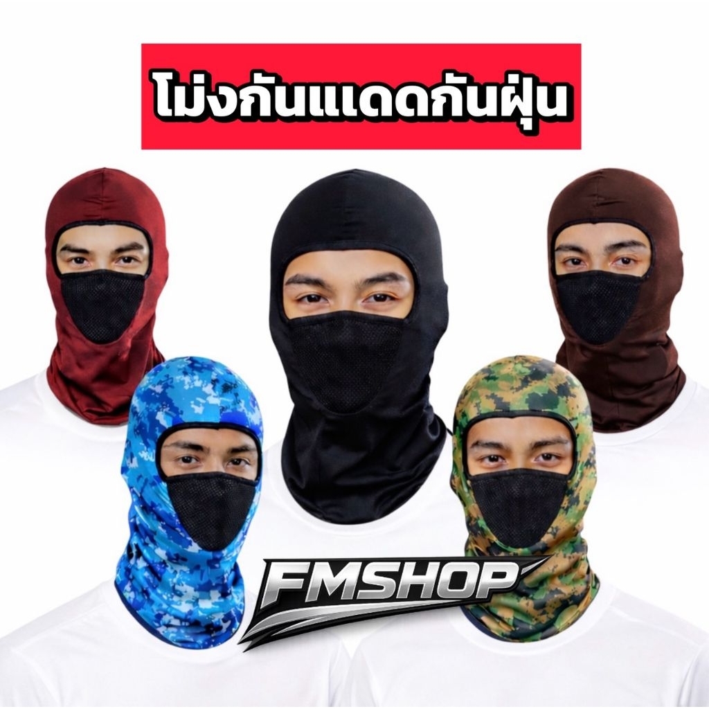 โม่ง ไอ้โม่งคลุมหัว ผ้าคลุมหน้า หมวกโม่ง มีกรอง  กันแดด กันลม กันฝุ่น กันUV💥ฟรีไซส์💥ใช้ได้ทั้งชายและหญิง ส่งไว