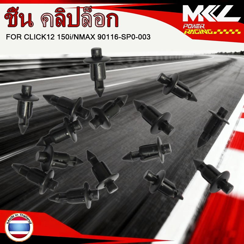 10/20/50 ชิ้น คลิปล็อก 6 มม PCX ทุกปี /CLICK12 150i /NMAX  90116-SP0-003