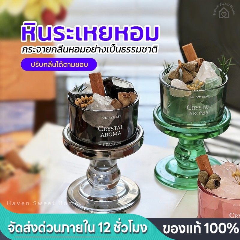 HSH หินหอมธรรมชาติ หินกระจายกลิ่น น้ำมันหอมระเหย กลิ่นหอมดอกไม้แห้ง ตกแต่งบ้านให้มีกลิ่นหอม