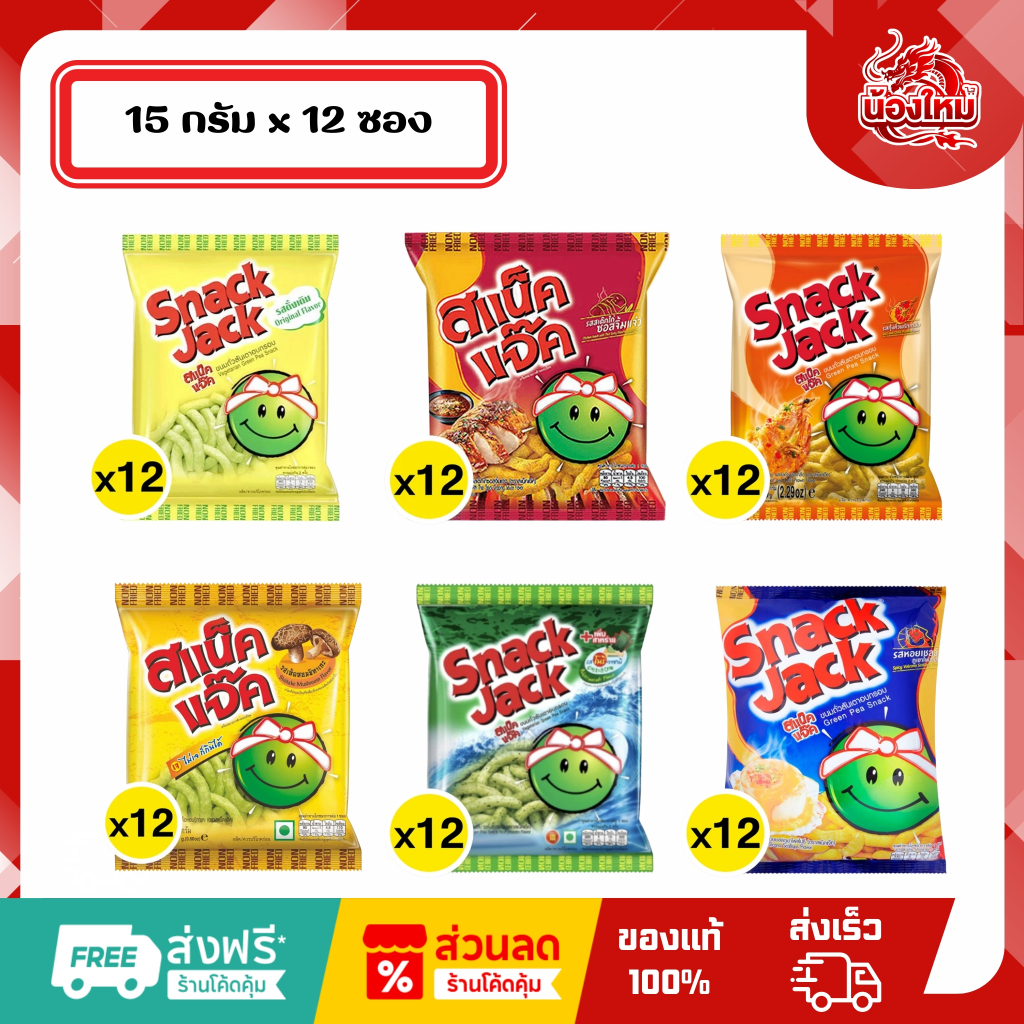 [ยกลัง] Snack jack สแน็คแจ๊ค ขนมถั่วลันเตาอบกรอบ 15 กรัม x 12 ซอง x 6 แพ็ค