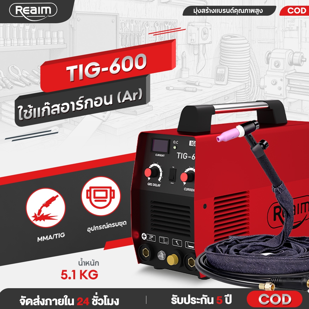 REAIM ตู้เชื่อม ตู้เชื่อมไฟฟ้า 2 ระบบ รุ่นTIG/MMA-600 ใช้แก๊สอาร์กอน (Ar)​​ พร้หัวเชื่อมทิก4เมตร อุปกรณ์ครบชุด