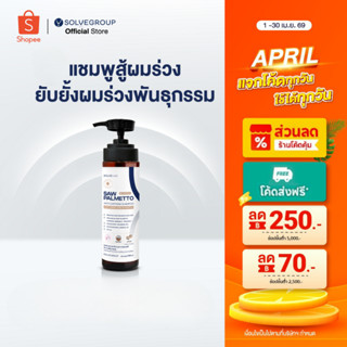 SOLVEHAIR SAW PALMETTO with caffeine Shampoo แชมพูสู้ผมร่วง …