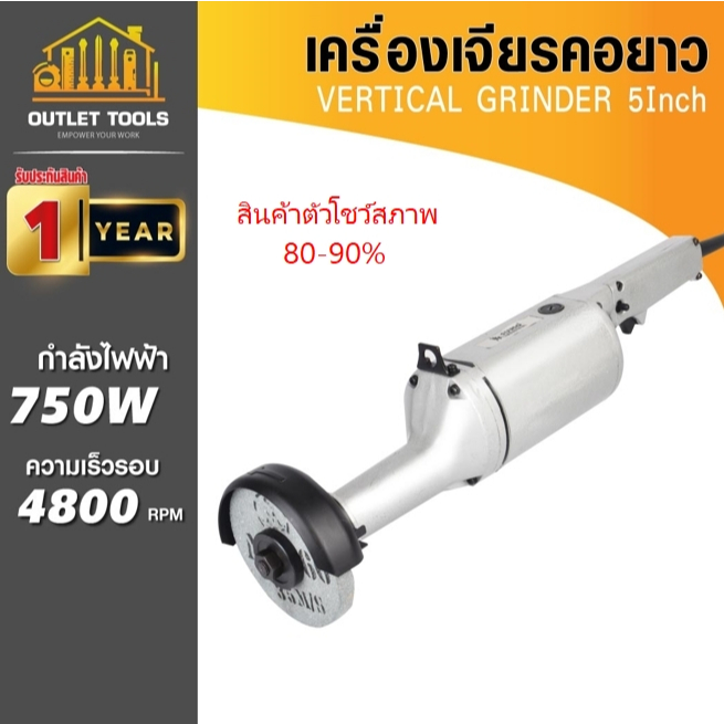 (ประกัน 1ปี) เครื่องเจียรคอยาว 5 นิ้ว SUMO เต็มกำลัง 750W เครื่องเปล่า