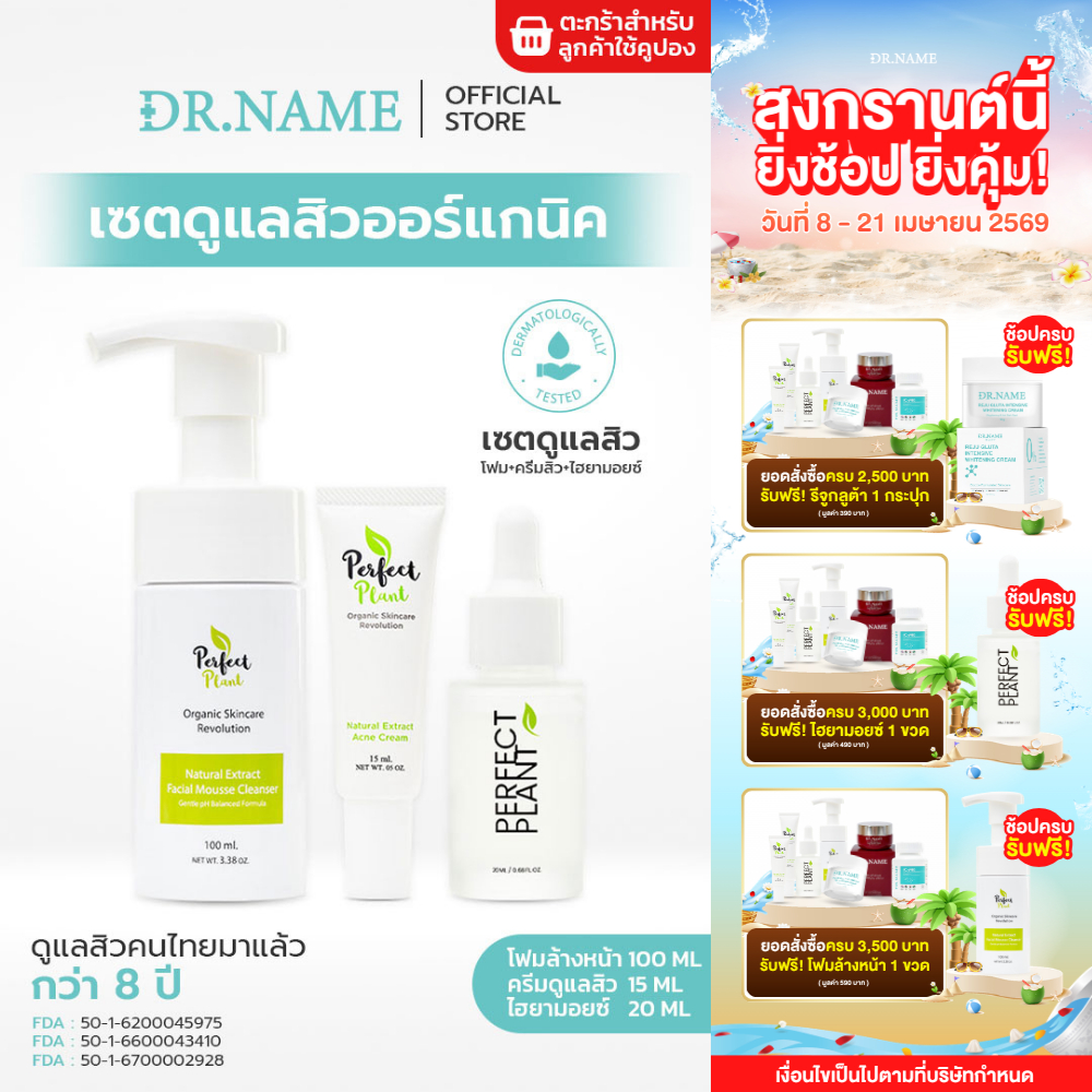 DR.NAME X Perfect Plant เซตดูสิว สิวอุดตัน สิวอักเสบ สิวติดสาร สิวฮอร์โมน (ครีมสิว โฟมล้างหน้า ไฮยา)