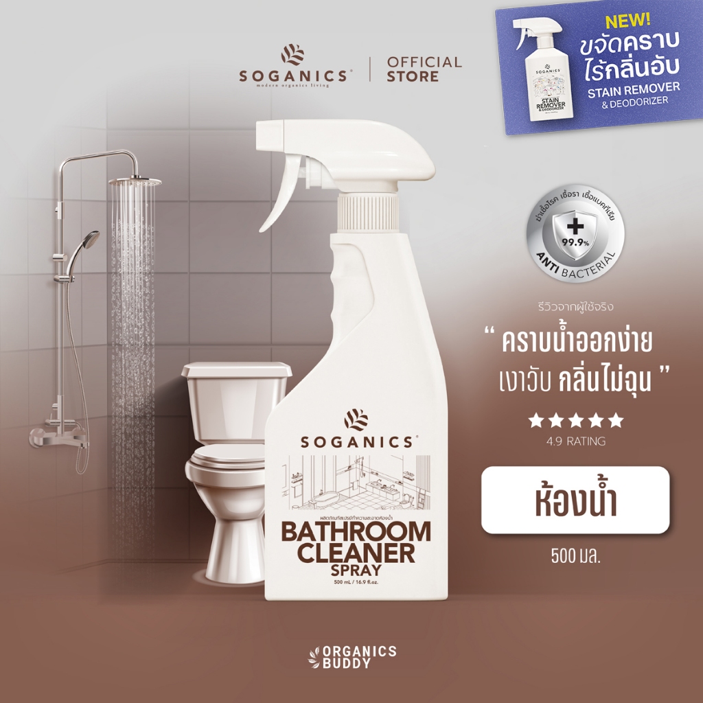 SOGANICS Bathroom Cleaner สเปรย์ทำความสะอาดห้องน้ำ สุขภัณฑ์ ขจัดคราบลึกฝังแน่น ไม่กัดมือไม่ฉุน 500ml