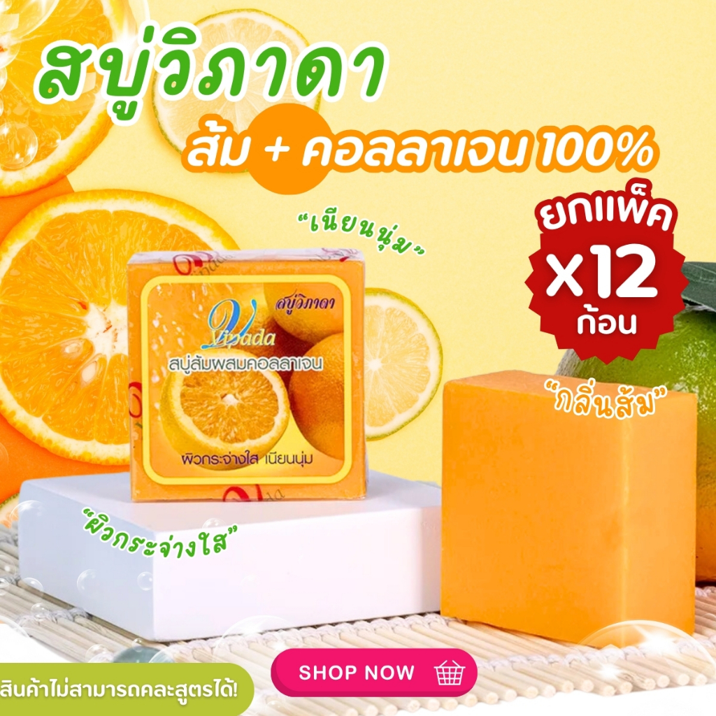 สบู่ส้มผสมคอลลาเจน สบู่วิภาดา (1แพค12ก้อน) สบู่บำรุงผิวกาย เพิ่มความชุ้มชื้นให้กับผิวชำระล้างแบคทีเรีย