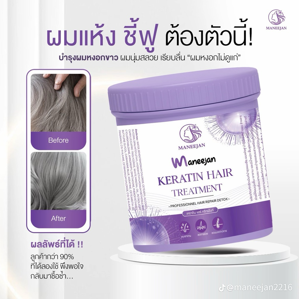 ทรีทเม้นท์มณีจันทร์ ผลิตภัณฑ์บำรุงผม หงอก ผมเสีย Maneejan ขนาด 500 กรัม