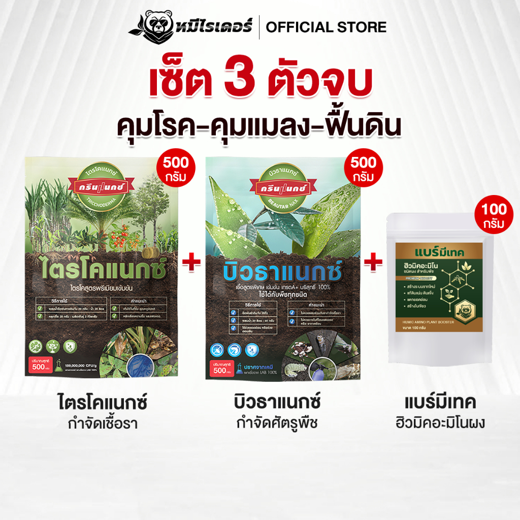 [ป้องกันและกำจัดโรคพืช] (คู่อริเชื้อร้าย) จัดการครบ "รา-แมลง-ราก" ในชุดเดียว ปลอดภัยไร้สารตกค้าง