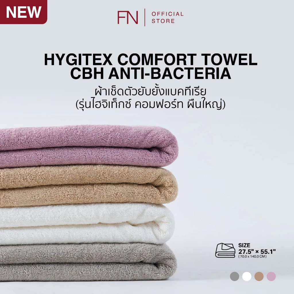 [ผืนใหญ่] HYGITEX ผ้าขนหนู ผ้าเช็ดตัว ยับยั้งเชื้อแบคทีเรีย COMFORT TOWEL CBH ANTI-BACTERIA SIZE 70x140 Cm