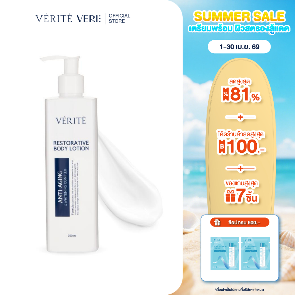 Verite Restorative Body Lotion 250 ml. เวอริเต้ รีสตอร์เรทีฟ บอดี้ โลชั่น 250 มล.