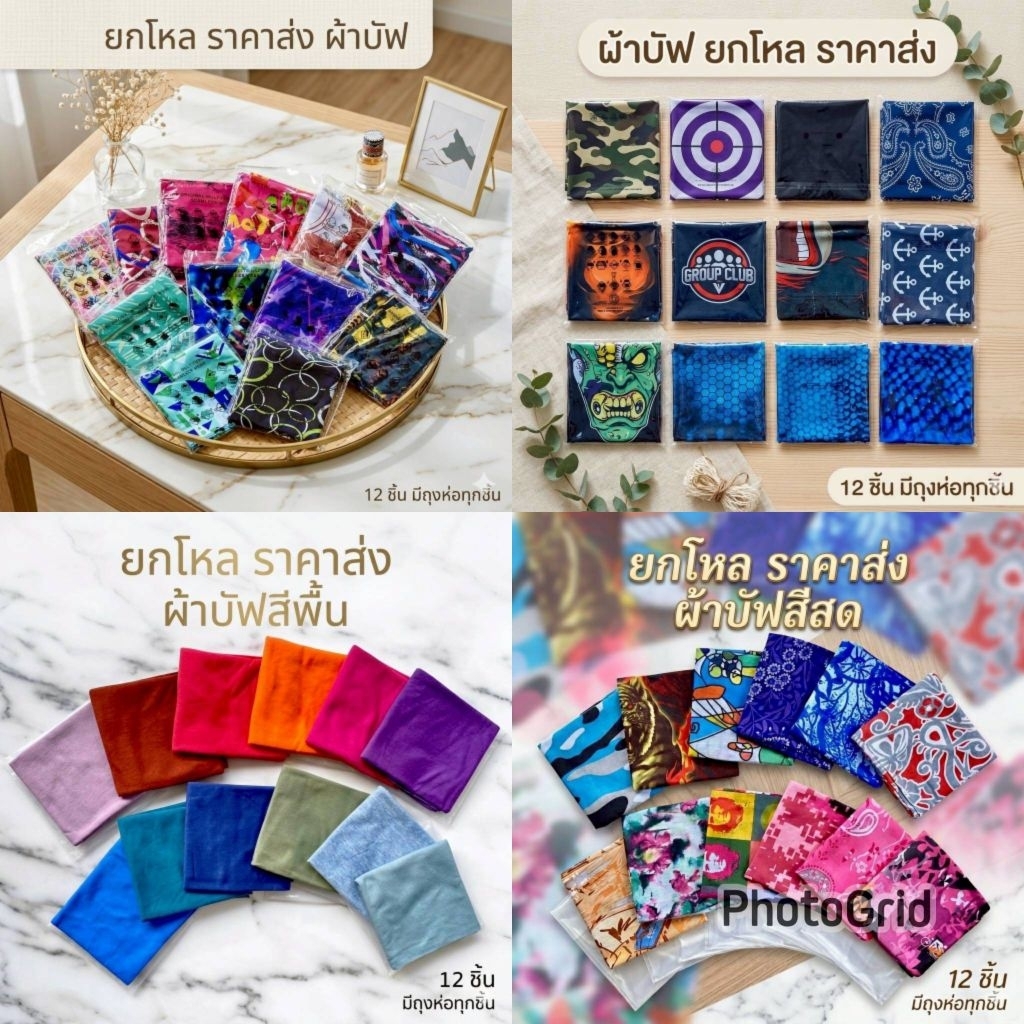 🌷ยกโหล🌷ผ้าบัฟคละสี คละ ลาย 12 ผืนมีถุงห่อทุกชิ้น 12 ชิ้น ราคาส่ง