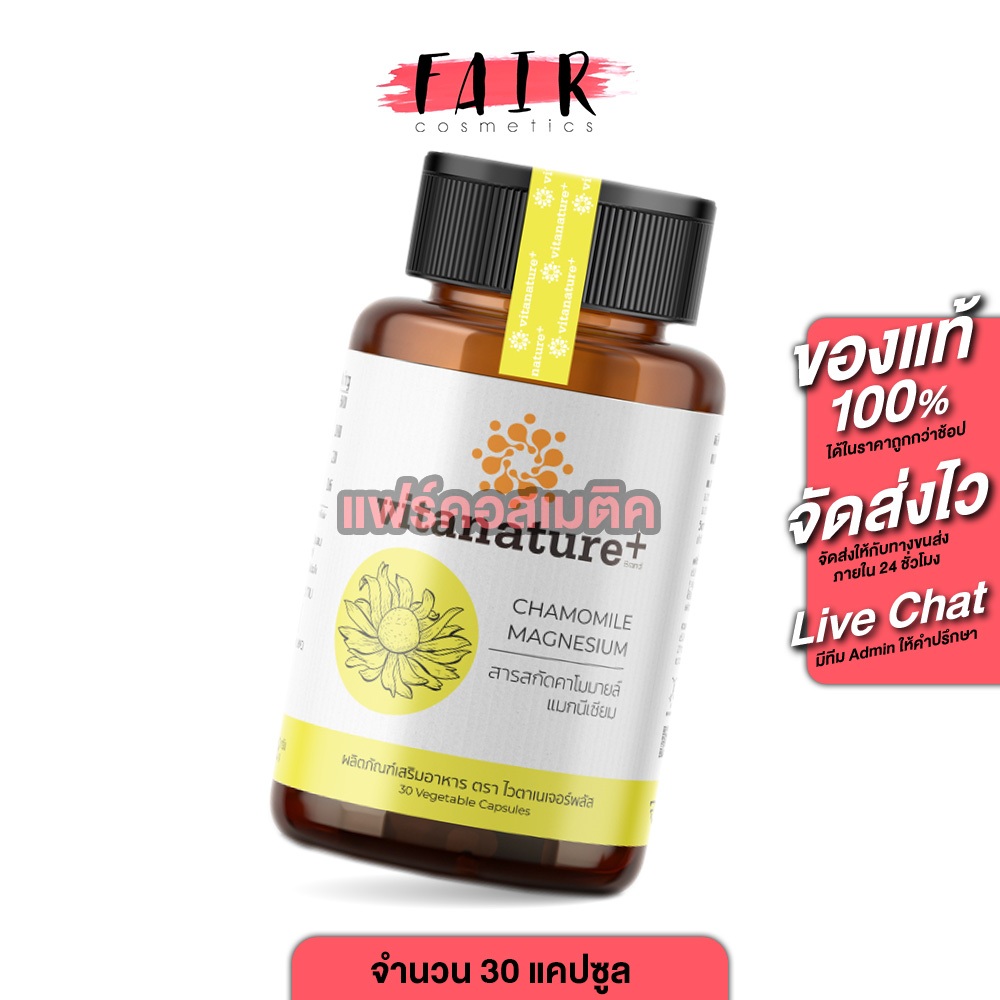 Vitanature+ Chamomile Magnesium ไวตาเนเจอร์ พลัส คาโมมายล์ แมกนีเซียม [30 แคปซูล] คลายกังวัล หลับสบาย หลับยาก นอนหลับ