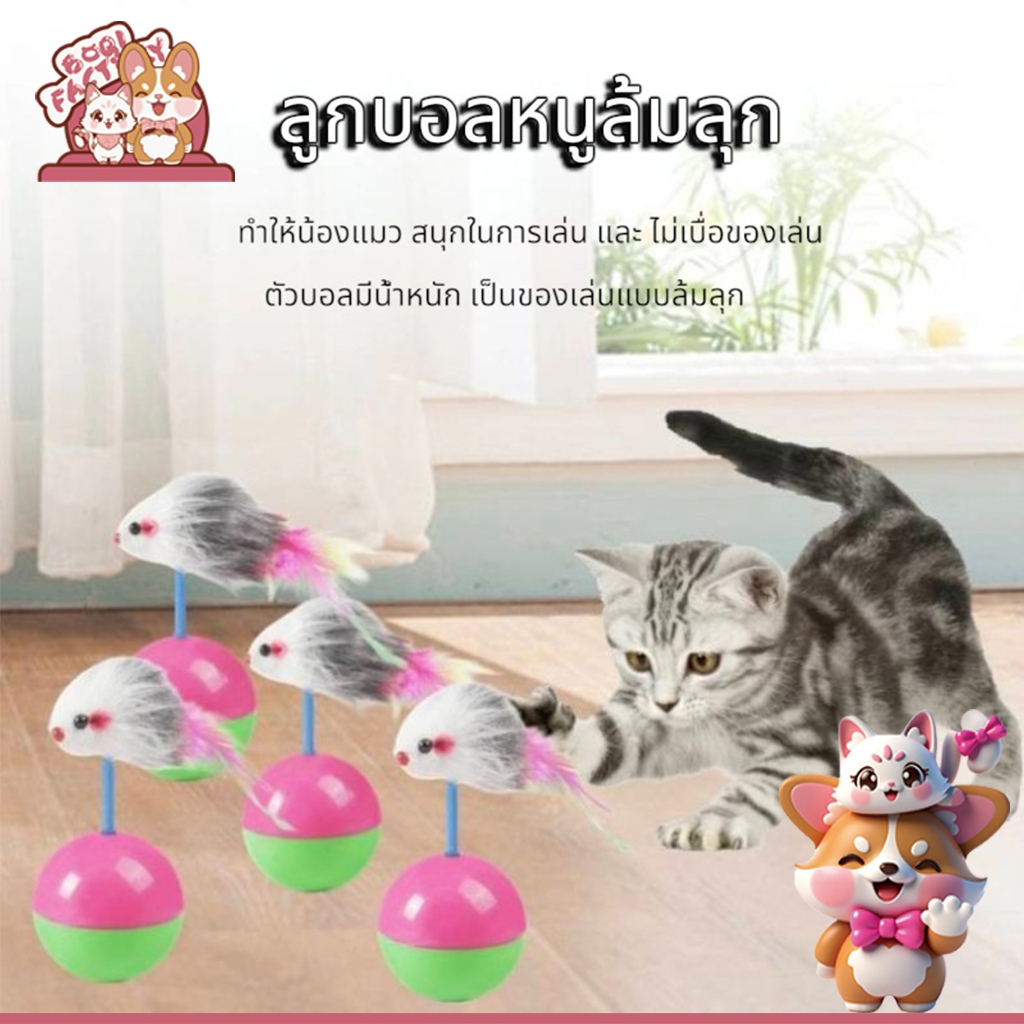 Boqi Factory ลูกบอลล้มลุก บอลล้มลุก หนูล้มลุก ของเล่นแมว  พร้อมส่ง  TT-02