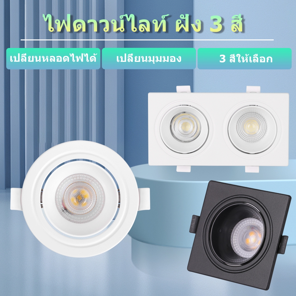 โคมดาวน์ไลท์ติดลอย LED 3สี เปลี่ยนได้ GU10หลอดไฟ 90°+350°มุมปรับได้ ไฟดาวน์ไลท์ led IP44 กันน้ำ ฝังฝ้าเพดาน โคมไฟเพดาน