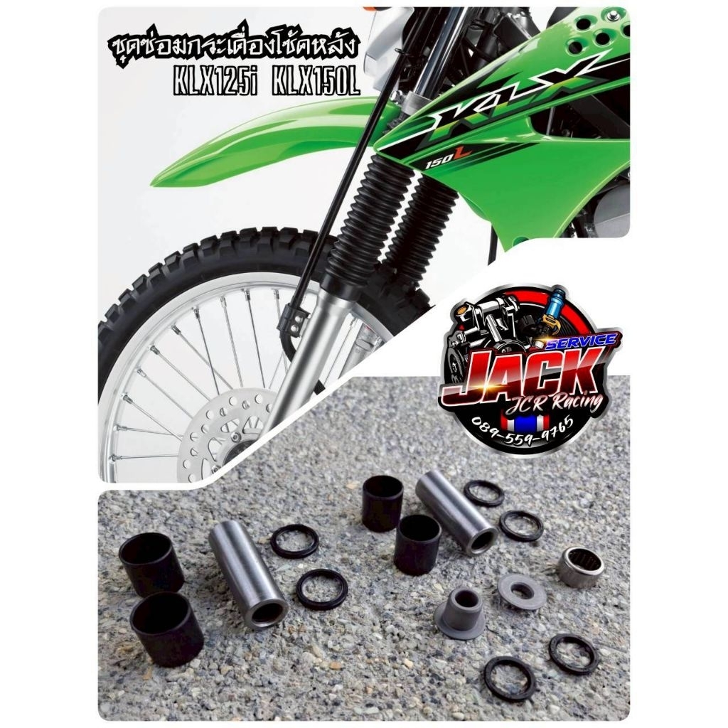 ชุดซ่อมกระเดื่องโช้คหลังKLX125i,KLX150L,D-TRACKER150 ตรงรุ่น งานอย่างดี ส่งจากไทย