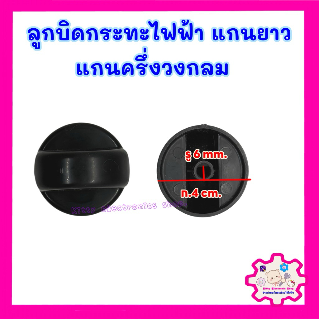 ลูกบิดกระทะไฟฟ้า แกนครึ่งวงกลมรู6mm.แกนยาว2cm. #ลูกบิด #กระทะไฟฟ้า