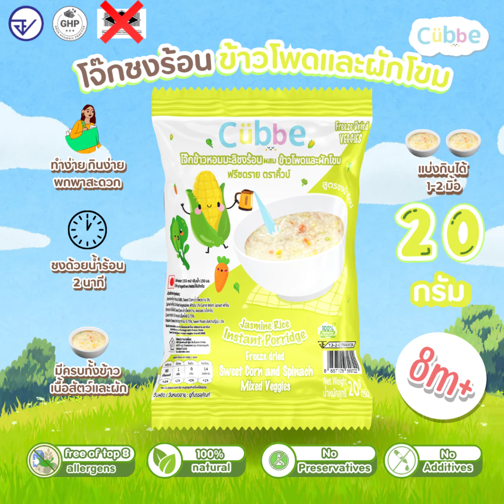 Cubbe โจ๊กชงร้อน Instant Porridge สำหรับ 8 เดือน+ ข้าว เนื้อสัตว์ ผักฟรีซดราย thumbnail 8
