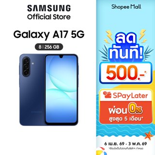 Samsung Galaxy A17 5G 8/256 (เลือกสีได้)