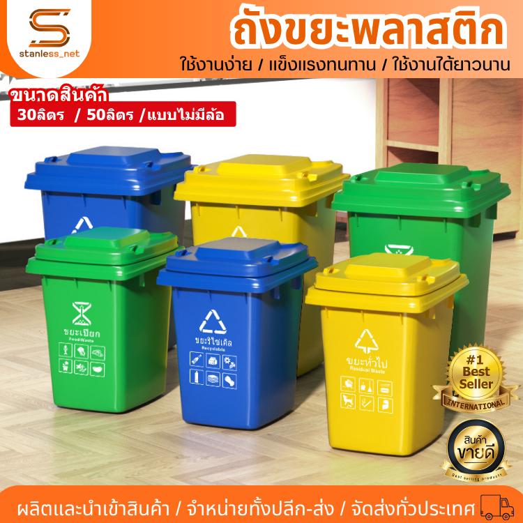ถังขยะ (30ลิตร 50ลิตร) ฝาเปิด ถังพลาสติก สีเขียว/น้ำเงิน/เหลือง/แดง/ดำ คุณภาพดี ทนทาน ไซส์ใหญ่ ถังขยะในบ้าน นอกบ้านแบบดี