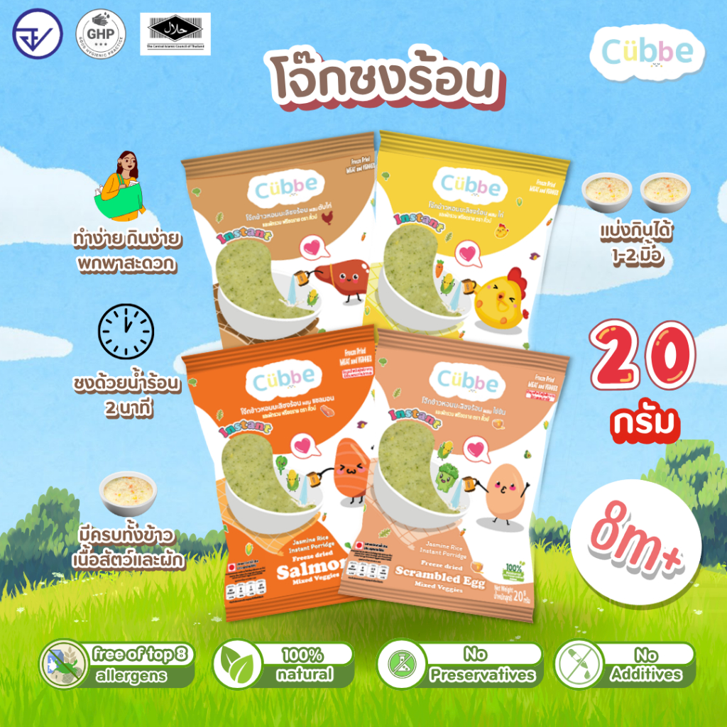 Cubbe - เซ็ตโจ๊กชงร้อนคละ 4 รส (Instant Porridge - Cubbe) ข้าวเด็ก 8 เดือน+ มีข้าว เนื้อสัตว์และผัก