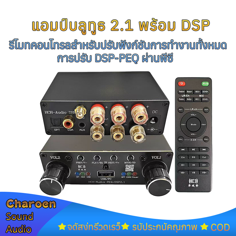 แอมป์ DSP 2.1 พร้อมซับวูฟเฟอร์ dc12-24v รีโมทครบทุกฟังก์ชัน+ปรับ DSP-PEQ ผ่าน PC รองรับ บลูทูธ/USB/AUX/Optical/Coaxial