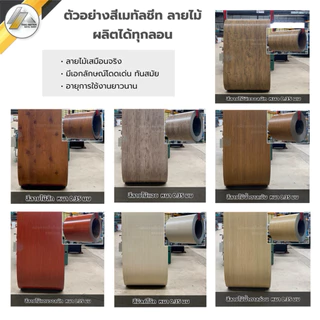 แผ่นเรียบเมทัลชีทสี และสีลายไม้(เสมือนจริง).แผ่นเหล็ก✅กว้าง91ซม✅สั่งตัดความยาวได้