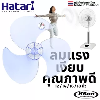 ใบพัดลม ฮาตาริ อะไหล่พัดลม Hatari Fan Blade ขนาด 12นิ้ว / 14นิ้ว / 16นิ้ว / 18นิ้ว
