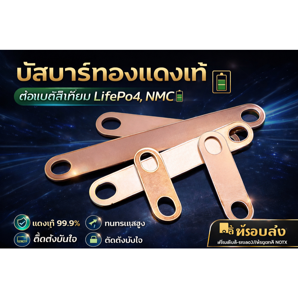 บัสบาร์ทองแดงแท้ ต่อแบตลิเธียม LifePo4,NMC🔋