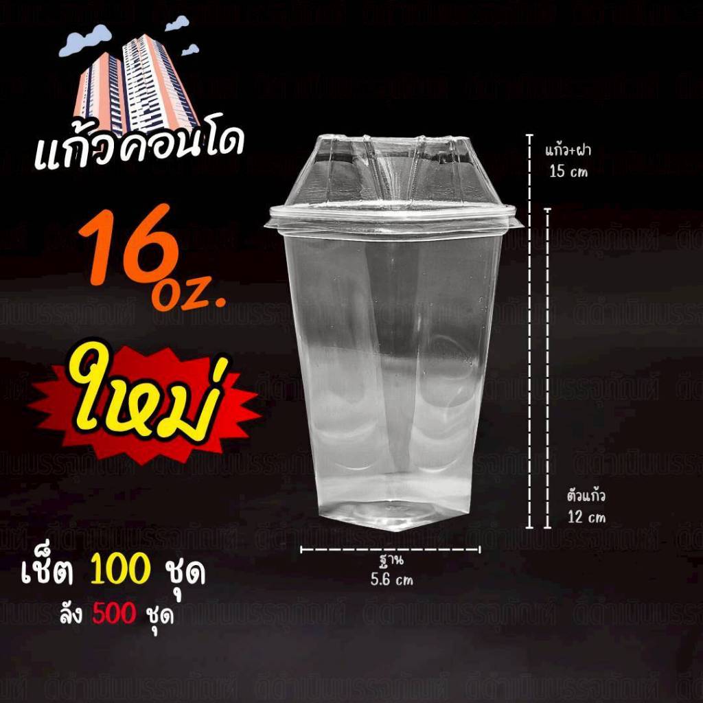 (ชุด4แถว)แก้วคอนโด 16ออนซ์ ทรงสี่เหลี่ยม(แก้ว100ชิ้น+ฝา100ชิ้น)