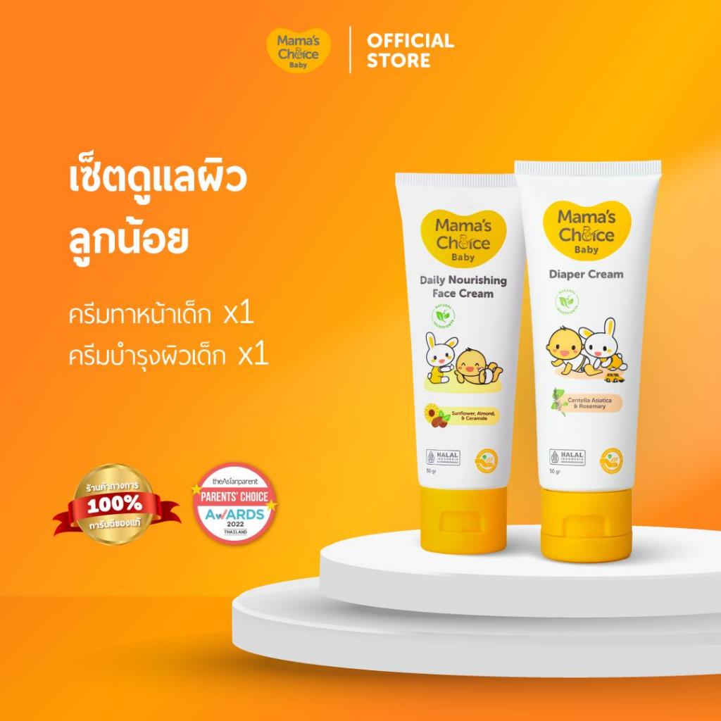 Mama's Choice เซ็ทดูแลผิวลูกน้อย (ครีมทาหน้าเด็ก+ครีมทาผื่นเด็ก ผื่นผ้าอ้อม) อ่อนโยน ปลอดภัย - Baby Skin Protection Set