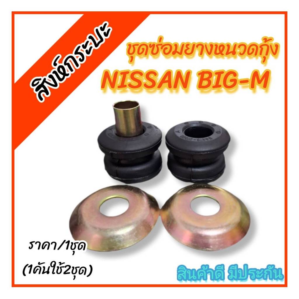ชุดซ่อมยางหนวดกุ้งนิสสันบิ๊กเอ็ม NISSAN BIG-M ลูกยางเสริมผ้าใบ+ชุดเหล็ก นิสสันบิ๊กเอ็ม(ราคา/1ชุด)