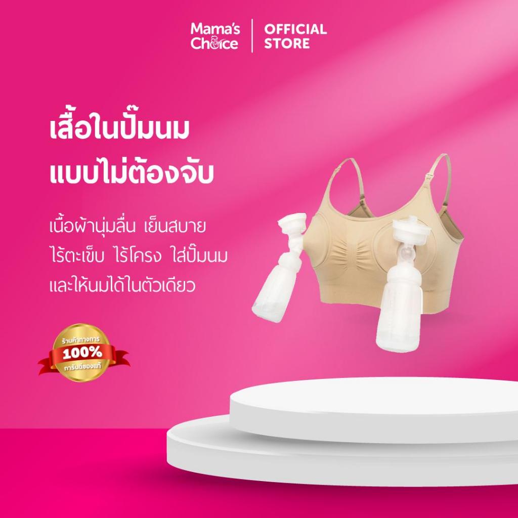 Mama’s Choice เสื้อในปั๊มนม บราปั๊มนม แบบไม่ต้องจับ ไม่มีตะเข็บ - Seamless Hands Free Pumping Bra
