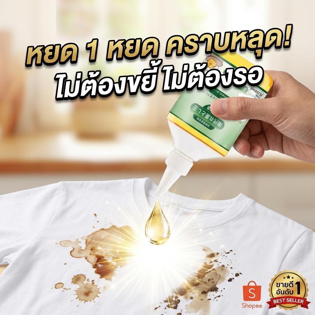 💥 คราบฝังลึก 10 ปี ก็สลายได้ในพริบตา!  น้ำยาขจัดคราบเสื้อผ้า  ขจัดคราบเสื้อผ้า น้ำยาขจัดคราบบนผ้า หยดเดียว ขาววิ้ง