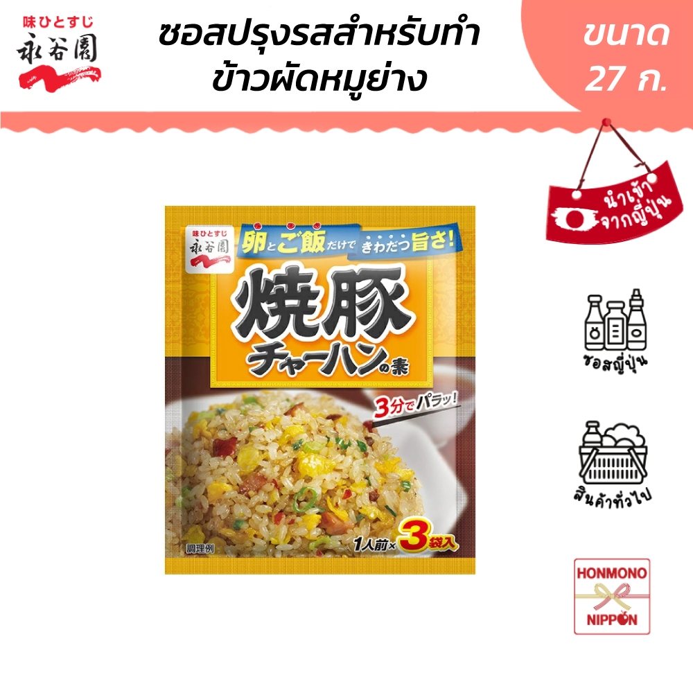 นากาทานิเอ็น ผงปรุงรสข้าวผัดหมูย่าง ขนาด 27 กรัม (3 ซอง) - Nagatanien Yakibuta Chahan No Moto