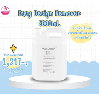 Dasy Design เดซี่ดีไซน์ น้ำยาถอดสีเจล อะคริลิค น้ำยาเช็ดหน้าเล็บ