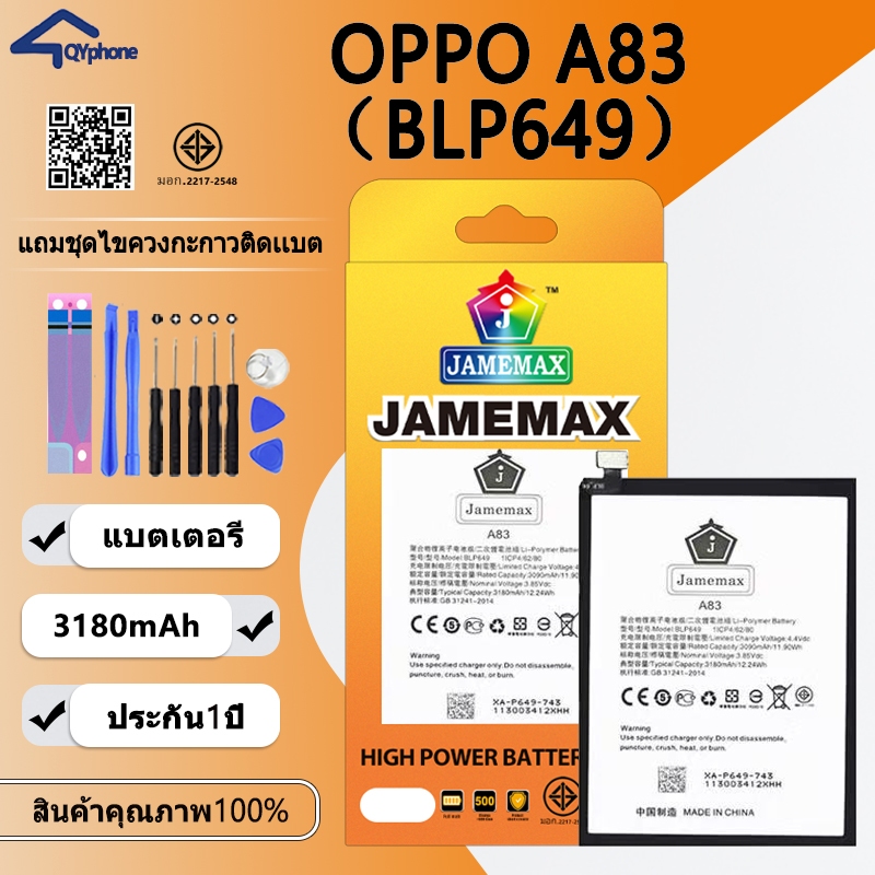 แบตเตอรี่ ใช้สำหรับ OPPO A83 Battery OPPO A83 (BLP649)Battery JAMEMAX ประกัน 6 เดือน