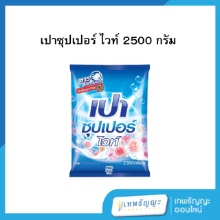 เปาซุปเปอร์ 2500 กรัม