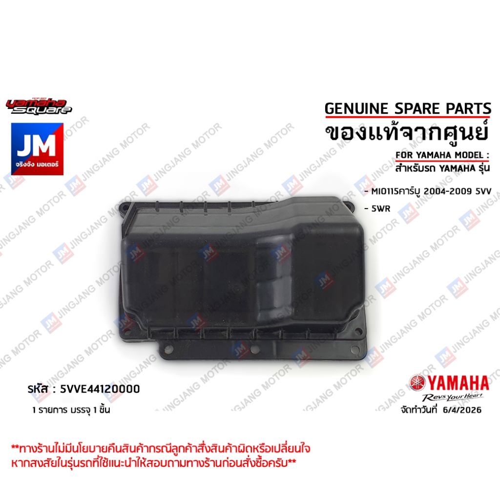 5VVE44120000 ฝาปิดหม้อกรอง  เเท้ศูนย์ YAMAHA MIO115คาร์บู 2004-2009 5VV, 5WR