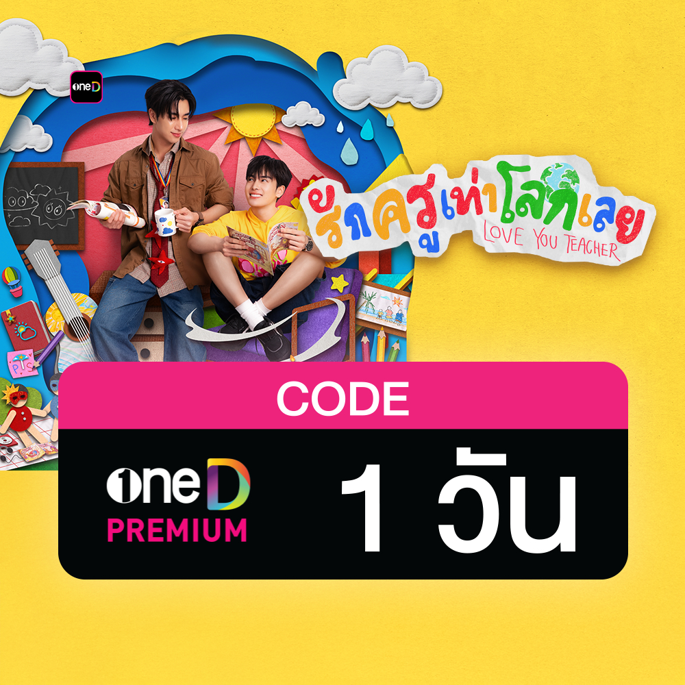 oneD PREMIUM โค้ดเติมวัน ใช้งาน 1 วัน